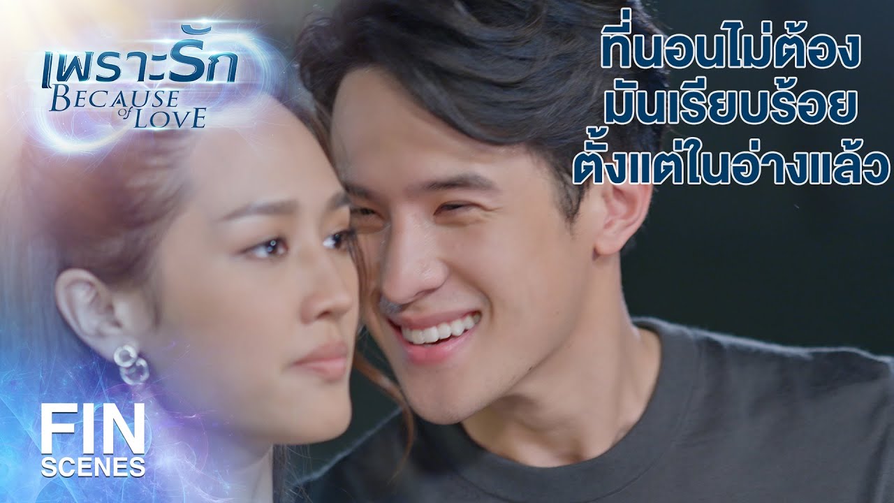 FIN | ผสมน้ำให้อาบหน่อยสิ ฉันชอบฟองเยอะๆ นุ่มๆ ฟูๆ | เพราะรัก EP.7 | Ch3Thailand