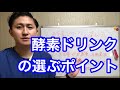 酵素ドリンクを選ぶポイント