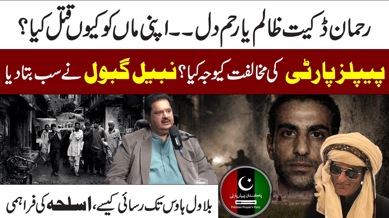 Rehman Dakait Access To Bilawal House | Nabeel Gabol | Naeem Mustafa |  PPP Controversy | Metro 53