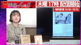 【ついに踏み出した】武器輸出原則容認で安保強化へ▼TBS小川彩佳氏が疑問呈しオールドメディアの偏向露呈▼原油はメキシコへ分散【木曜 銀座で５時!!】佐波優子×加賀孝英×山上信吾