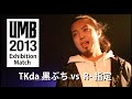 "TKda黒ぶち vs R-指定" UMB 2013 Opening Game Special Match