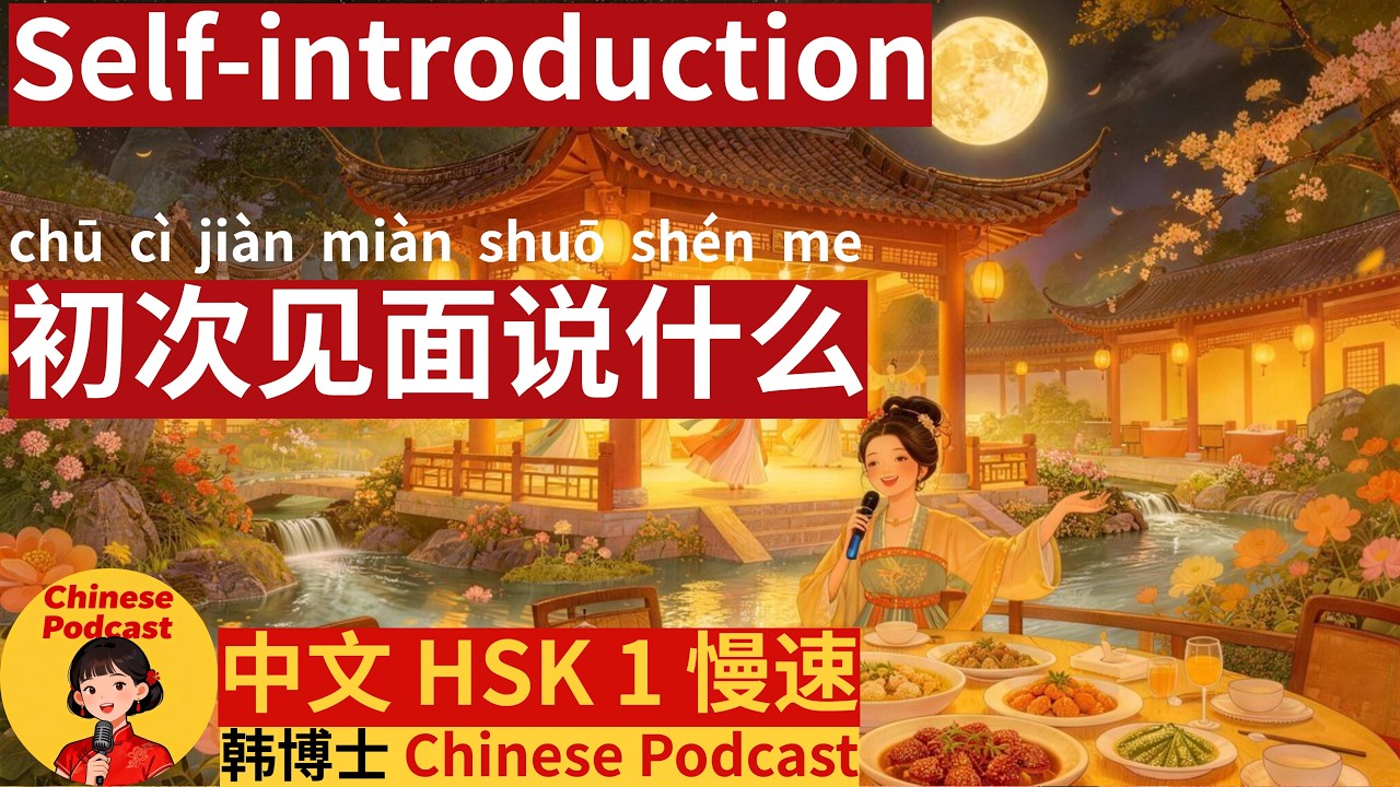 HSK1|慢速|Self-introduction|自我介绍|初次见面说什么|#dailychinese #学中文 #learnchinese#中文播客#中国文化 #chinesepodcast