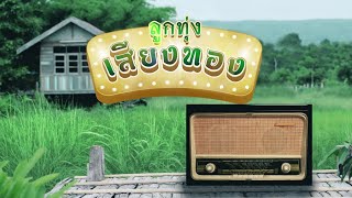 Download Live ลูกทุ่งเสียงทอง : รวมเพลงลูกทุ่งฮิต รวมมิตรลูกทุ่งดัง Video MP3 Live ลูกทุ่งเสียงทอง : รวมเพลงลูกทุ่งฮิต รวมมิตรลูกทุ่งดัง
