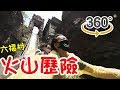 急速俯衝！六福村火山歷險-360VR🌋想看的心臟要夠強😱 (如果畫面模糊可至設定調整畫質，滑動螢幕可移動到想看的角度)