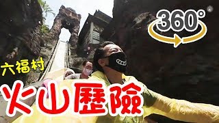 急速俯衝！六福村火山歷險-360VR 想看的心臟要夠強 (如果 ...