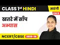 Khatre Mein Saanp (खतरे में साँप) - अभ्यास | Class 1 | Chapter 8 | Hindi (Sarangi) | CBSE 2025-26