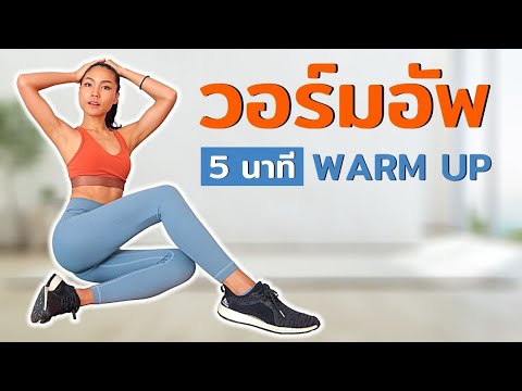 ท่าวอร์มอัพ Warm Up อบอุ่นร่างกาย ก่อนออกกําลังกายแบบไม่กระโดด