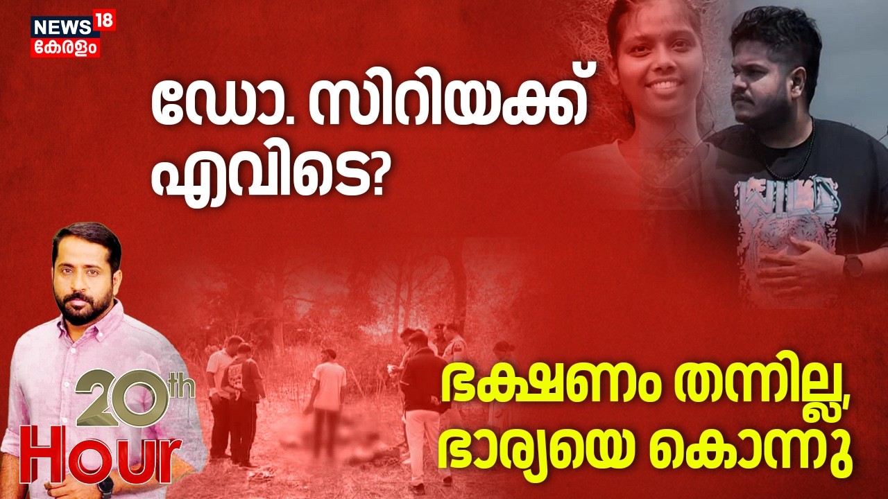 20th HOUR  | ജാസ്‌ലിയയുടെ  മരണം ഡോ. സിറിയക് എവിടെ? | Jasliya Death Case | Kochi | Police