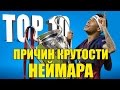 ТОП-10 причин крутости Неймара