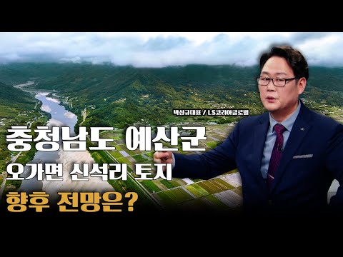 충청남도 <strong>예산군</strong> 오가면 신석리 상속받은 토지, 계속 보유해도 될까?
