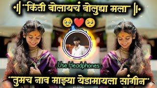 Kiti Bolaych Bolu Dya Mala Tumch Nav Majya Yedamaila Sangin कत बलयच बल दय मल