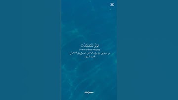 سورة الماعون .تلاوة رائعة #المصحف #راحة_نفسية #الرحمن #اكسبلور