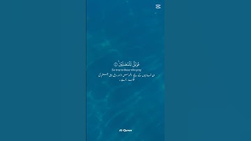 سورة الماعون .تلاوة رائعة #المصحف #راحة_نفسية #الرحمن #اكسبلور