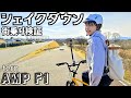 Tern AMP F1で街乗り検証｜木曽川CR〜ロバのパンライドが快適すぎた