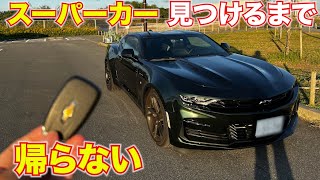 シボレーカマロで行く。昼間にスーパーカー見つけれるか？ライブ