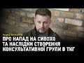 Андрій Білецький про напад на Сивохо та наслідки створення консультативної групи в ТКГ