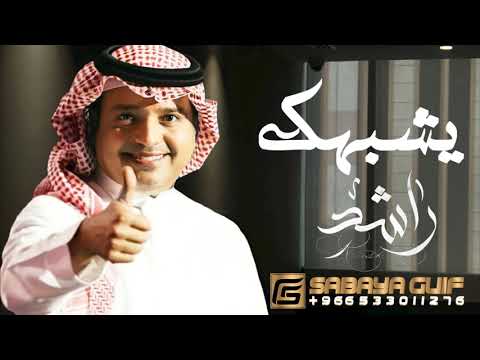 زفة شبيهة الغيم راشد الماجد 2023 اجمل زفه غيمة سما 