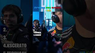 ЛУЧШИЕ ПРО ФЛИКИ В КС2 #cs2 #кс2 #m0nesy #zywoo #s1mple