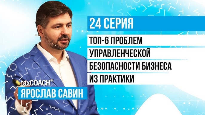 Управленческая безопасность бизнеса: Риски, оптимизация налогов и защита активов.