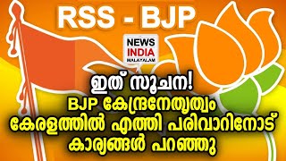 മാധ്യമങ്ങള്‍ അറിയാതെ ഒരു നീക്കം |BJP - RSS Kerala | NEWS INDIA MALAYALAM