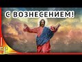 Вознесение Господне. Красивое поздравление с Вознесением Господним. Музыкальная открытка.