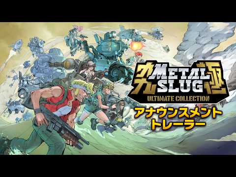 【日本語】METAL SLUG ULTIMATE COLLECTION｜アナウンスメントトレーラー