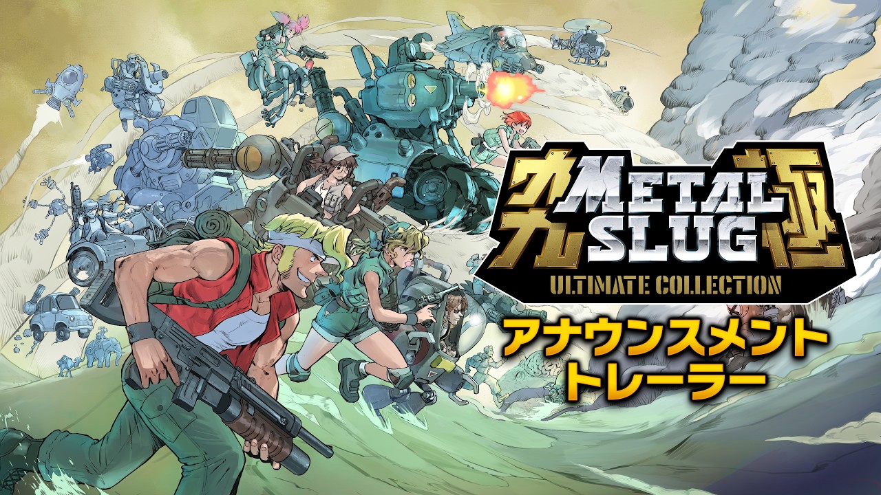 日本語】METAL SLUG ULTIMATE COLLECTION｜アナウンスメントトレーラー