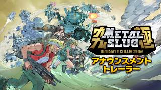 【日本語】METAL SLUG ULTIMATE COLLECTION｜アナウンスメントトレーラー