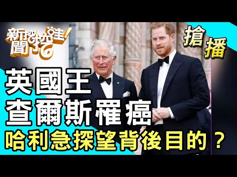 【搶播】英國王查爾斯罹癌！哈利急探望背後目的？