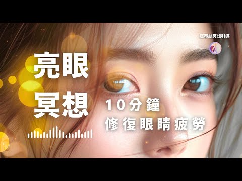 冥想引導：睡前亮眼冥想，舒緩用眼過度後的緊繃感｜亞蒂絲冥想引導(放鬆雙眼、眼睛)