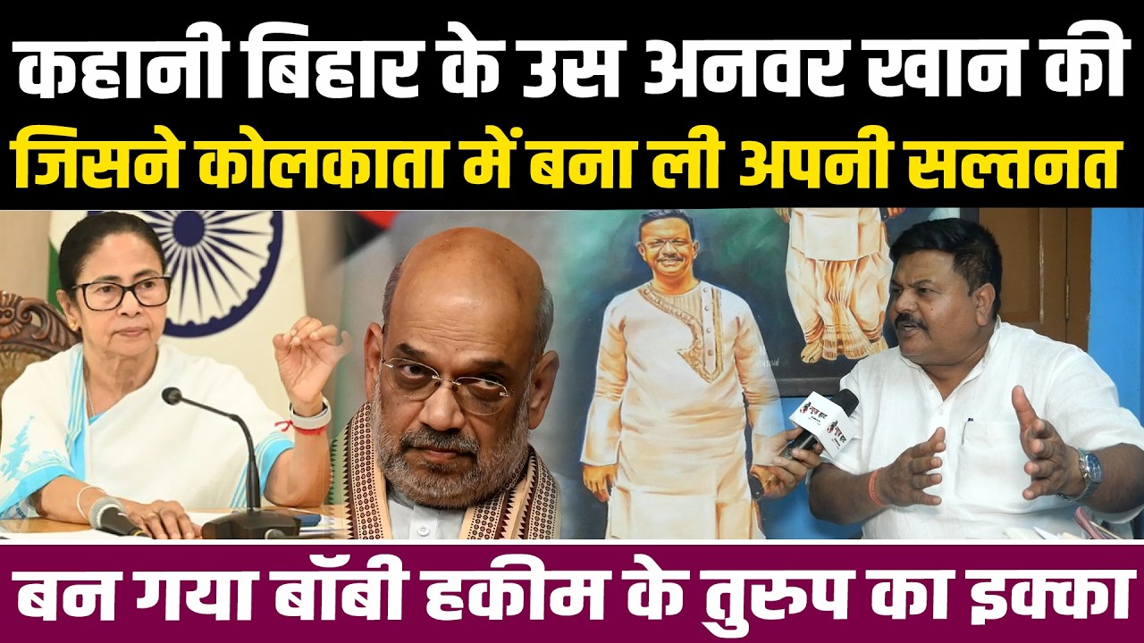 कहानी बिहार के उस अनवर खान की जिसने कोलकाता में बना ली अपनी सल्तनत बन गया बॉबीहकीम के तुरुप का इक्का
