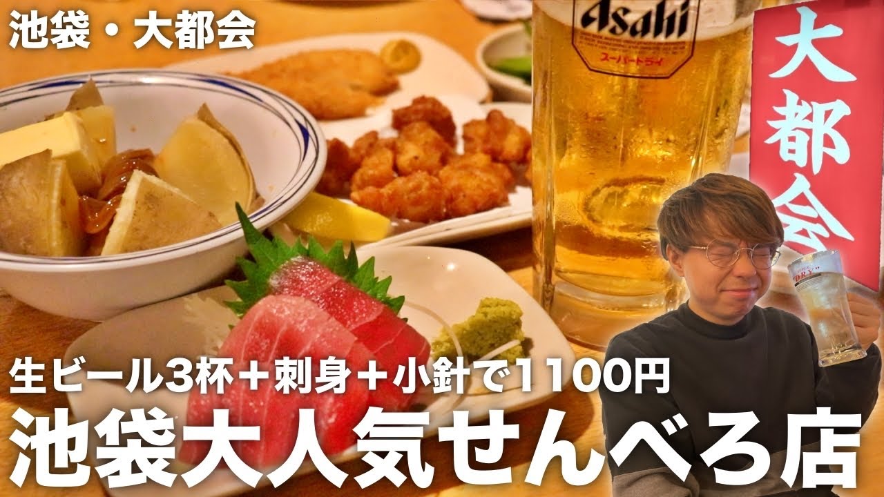 池袋はしご酒 1 1000円でビール3杯 刺身盛りが食べれる人気せんべろ店で昼飲み 池袋 大都会 Youtube