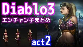 【Diablo3】エンチャントレスまとめ act2 by Youtubelts 122 views 6 years ago 17 minutes