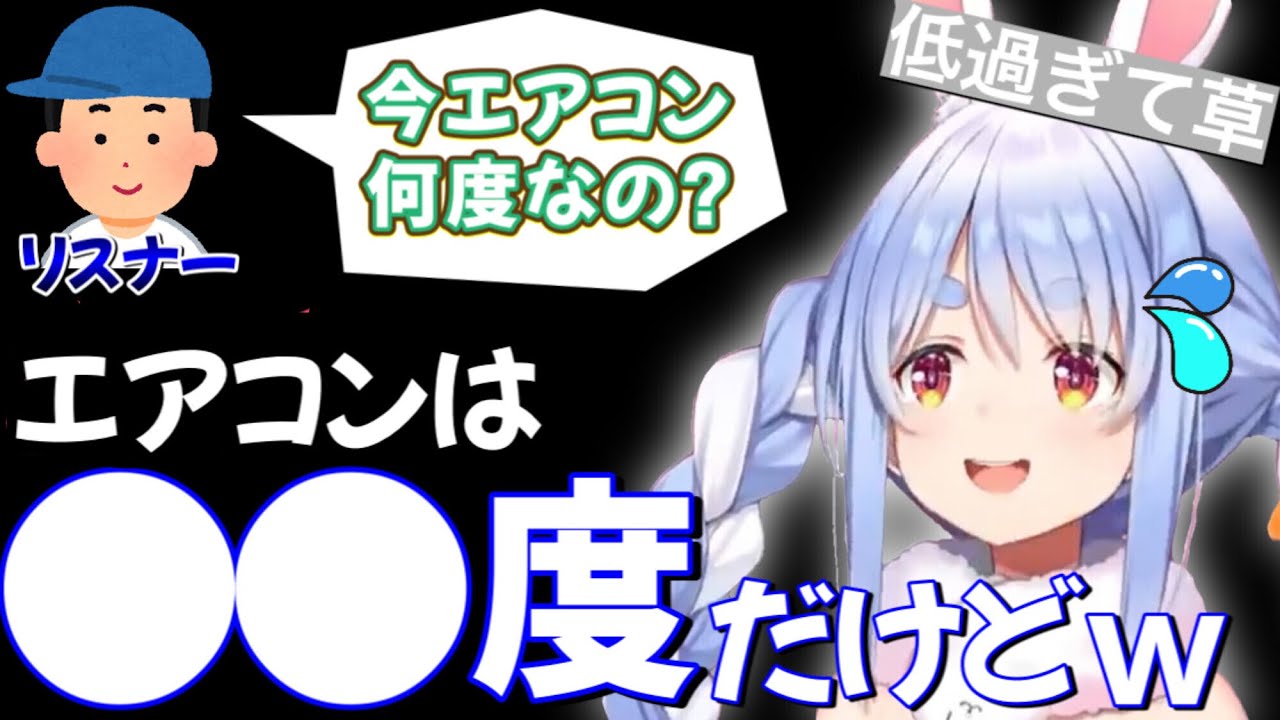 【兎田ぺこら】エアコンの設定温度が北極ウサギレベルでリスナーに心配される兎田ぺこら【ホロライブ/ホロライブ切り抜き】
