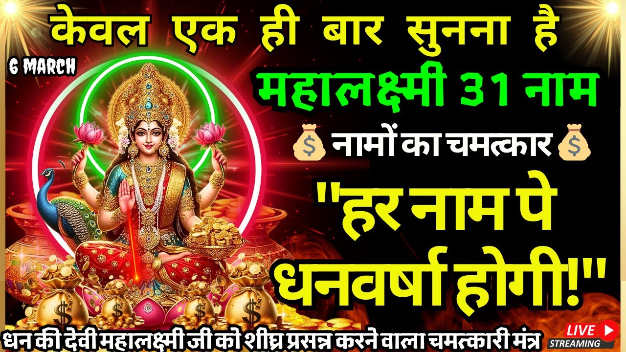 🔴आज महा शुभ योग पर स्थिर लक्ष्मी प्राप्ति 11 मंत्र सुनने मात्र से धन बिना रुकावट आएगा Lakshmi Vishn