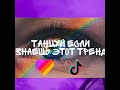 🌈Танцуй если знаешь этот тренд 🌈(тик-ток) 🌈