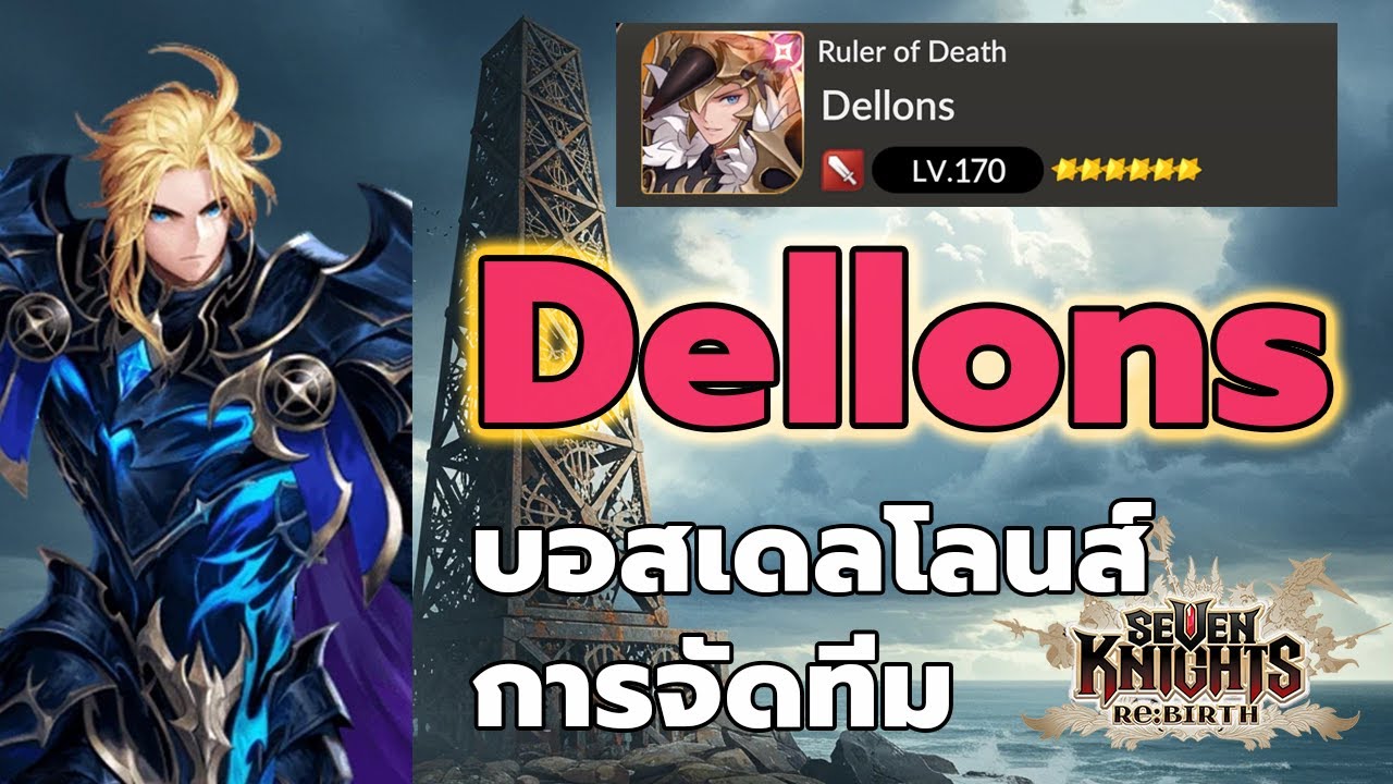 รีวิวทีมที่ใช้ บอสเดลโลน [Dellons]