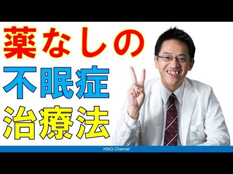 【睡眠】超簡単！ 薬を使わない不眠症治療【講演】