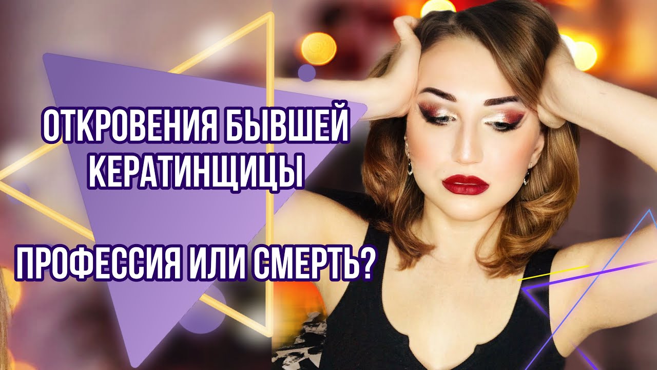 КЕРАТИН способ заработка  ИЛИ смертельная профессия?