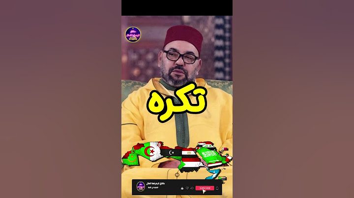 خمس دول تحب ملك المغرب محمد السادس وخمسة دول تكرهه ! حقائق لايعرفها العقل