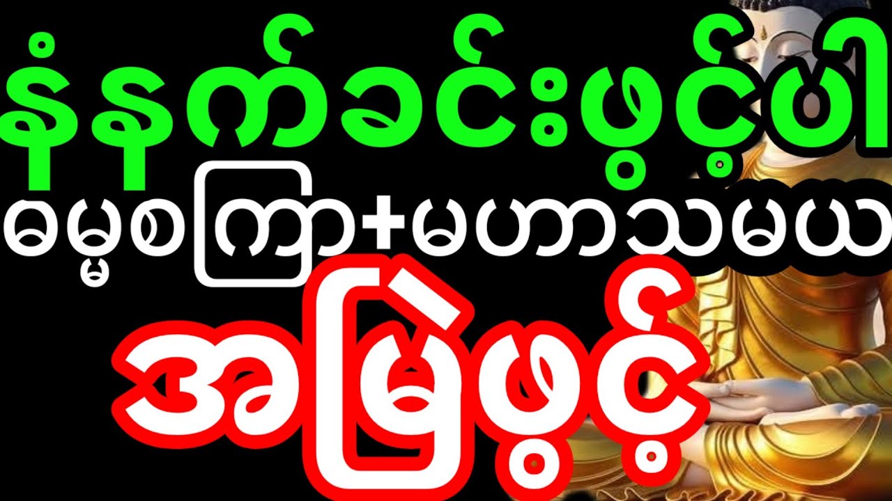 ဓမ္မ စကြာတရား|တရားတော်များ|မဟာသမယသုတ် တရားတော်(မနက်တိုင်းဖွင့်တရားတော်များ အန္တရာယ်ကင်းရန်)