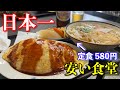 1000円以下で酒が飲めて超満腹になれる日本一安い食堂で爆食【はりまや】