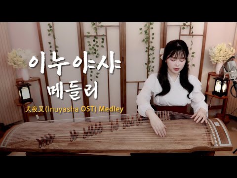 이누야샤 OST 메들리 가야금버전 최종판 1hour 1시간 시대를 초월한 마음 금강테마 산고테마 달묘전설 사모하는 정 반요 이누야샤