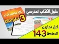 حل تمارين صفحة 143 في الرياضيات للسنة 3 متوسط الجيل الثاني