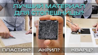 Идеальная столешница для кухни! Какую столешницу выбрать?