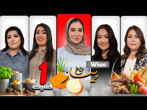 ویژه برنامه پیاز داغ با فامیل جعفری قسمت اول وین PIYAZ DAGH EPISODE 1 