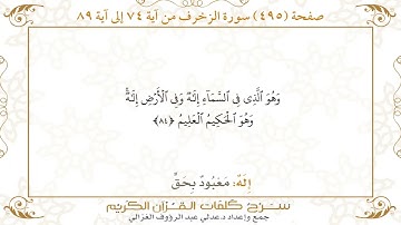 صفحة سورة الزخرف ـ كيف تتلو وتحفظ القرآن الكريم بسهولة ويسر