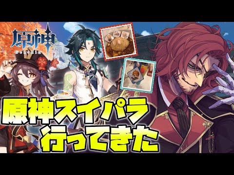 【原神】原神コラボカフェとかVer2.2、オンラインコンサートの感想！ #38【Vtuber】