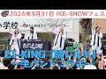 ET-KING 『晴レルヤ』× 中島岳BAND in IKE-SHOWフェス2024