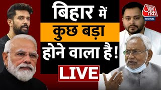 LIVE TV: Bihar Political Crisis। CM Nitish Kumar। JDU-BJP। Chirag Paswan। RJD। Aaj Tak LIVE
